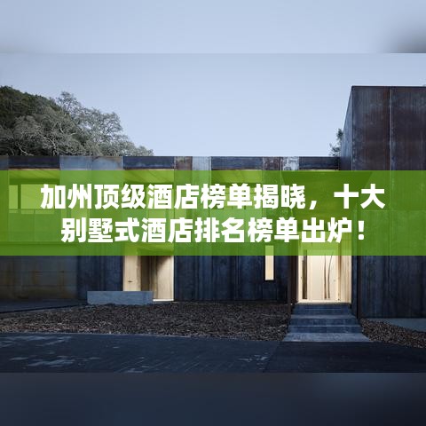 加州頂級酒店榜單揭曉，十大別墅式酒店排名榜單出爐！