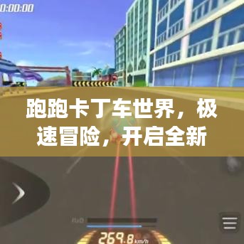 跑跑卡丁車世界，極速冒險，開啟全新競技之旅！
