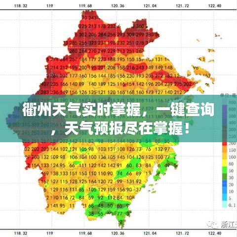 衢州天氣實時掌握，一鍵查詢，天氣預(yù)報盡在掌握！
