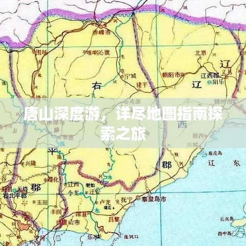 唐山深度游，詳盡地圖指南探索之旅