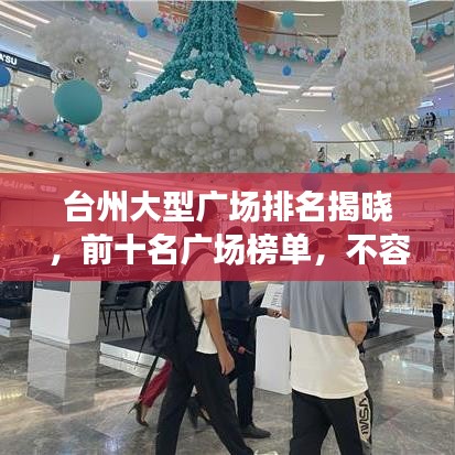 臺州大型廣場排名揭曉，前十名廣場榜單，不容錯過！