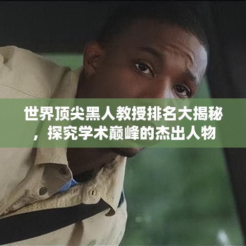 世界頂尖黑人教授排名大揭秘，探究學術巔峰的杰出人物