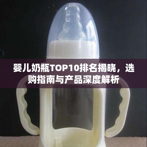 嬰兒奶瓶TOP10排名揭曉，選購指南與產品深度解析