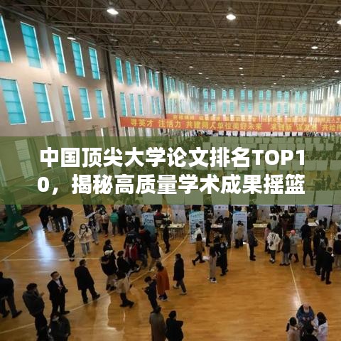 中國頂尖大學論文排名TOP10，揭秘高質量學術成果搖籃