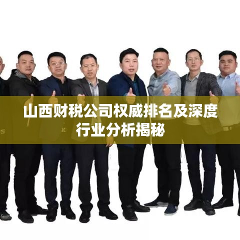 山西財稅公司權威排名及深度行業分析揭秘