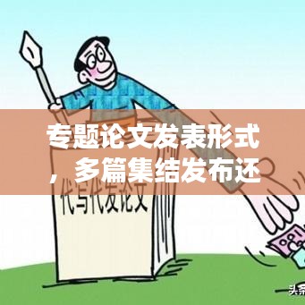 專題論文發表形式，多篇集結發布還是獨立發表？哪種更適合百度收錄？