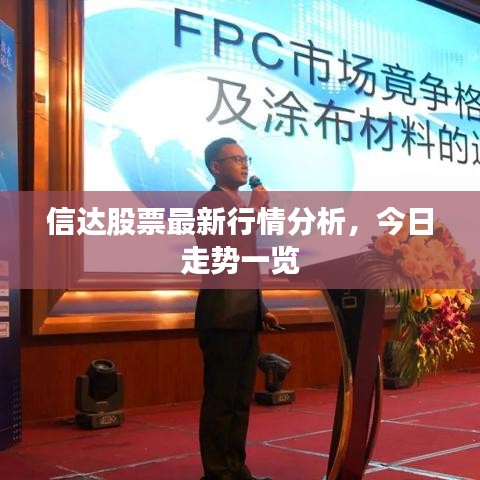 信達股票最新行情分析，今日走勢一覽