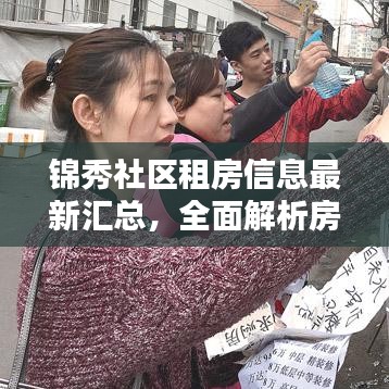 錦秀社區租房信息最新匯總，全面解析房源，助你輕松找到心儀住所！