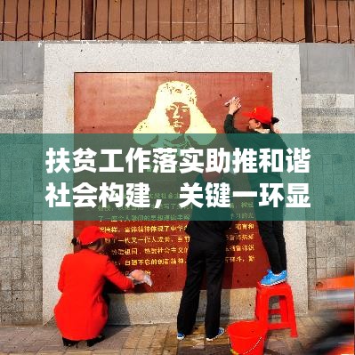 扶貧工作落實助推和諧社會構建，關鍵一環顯成效