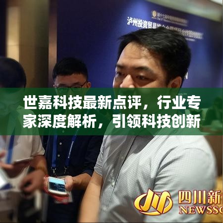 世嘉科技最新點評，行業(yè)專家深度解析，引領科技創(chuàng)新之路