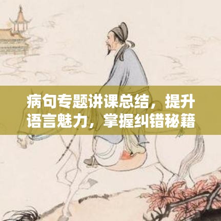 病句專題講課總結，提升語言魅力，掌握糾錯秘籍