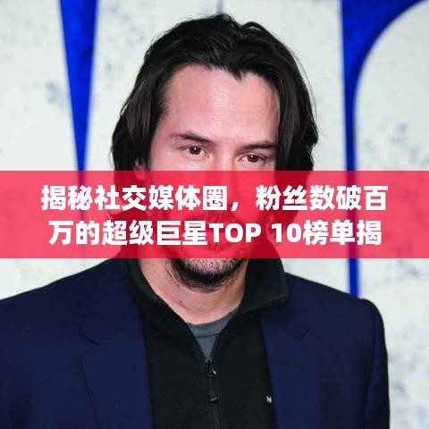 揭秘社交媒體圈，粉絲數(shù)破百萬的超級巨星TOP 10榜單揭曉！