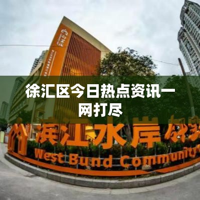 徐匯區今日熱點資訊一網打盡