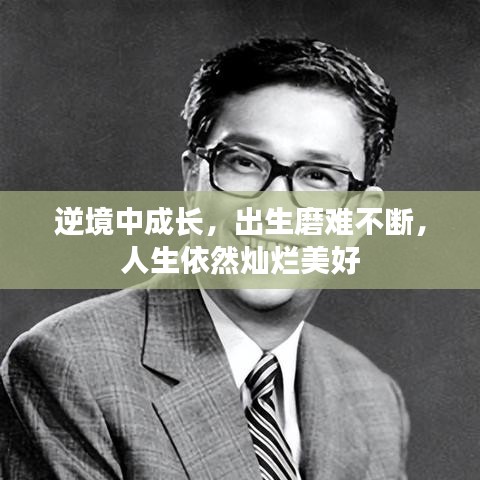 逆境中成長，出生磨難不斷，人生依然燦爛美好