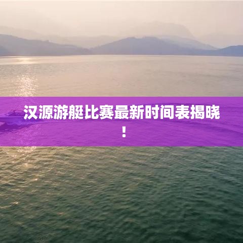 漢源游艇比賽最新時間表揭曉！