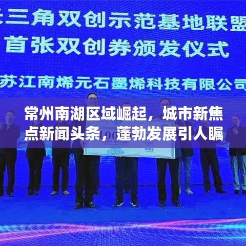 常州南湖區域崛起，城市新焦點新聞頭條，蓬勃發展引人矚目