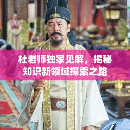 杜老師獨家見解，揭秘知識新領(lǐng)域探索之路