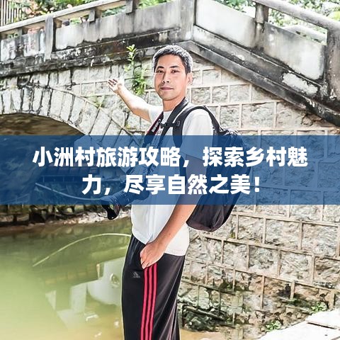小洲村旅游攻略，探索鄉村魅力，盡享自然之美！