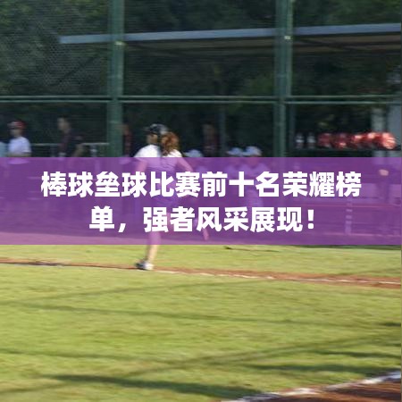 棒球壘球比賽前十名榮耀榜單，強者風采展現！