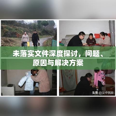 未落實文件深度探討，問題、原因與解決方案