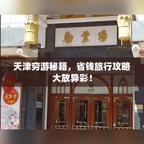 天津窮游秘籍，省錢旅行攻略大放異彩！