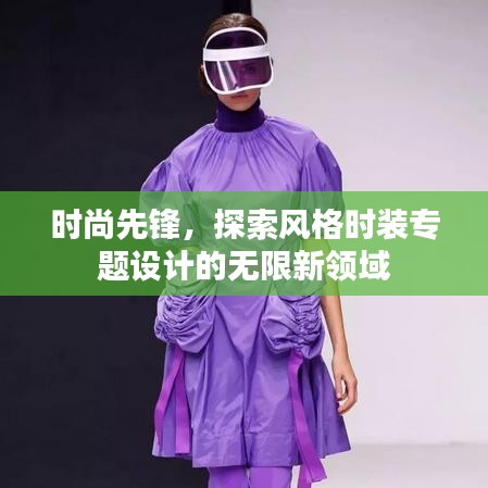 時尚先鋒，探索風格時裝專題設計的無限新領域