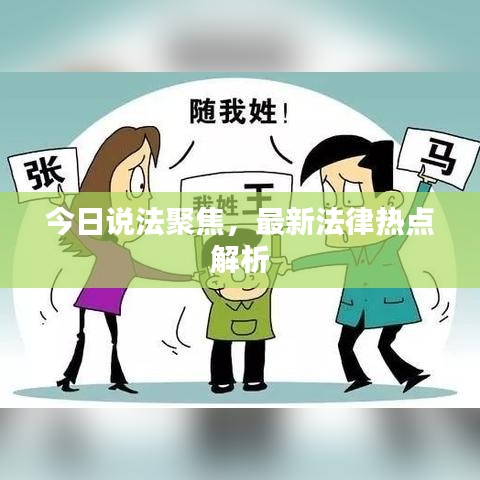 今日說法聚焦，最新法律熱點解析