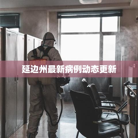 延邊州最新病例動態更新