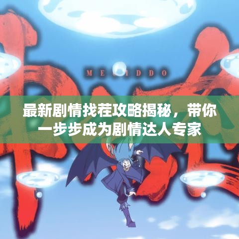 最新劇情找茬攻略揭秘，帶你一步步成為劇情達(dá)人專家