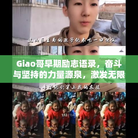 Giao哥早期勵志語錄，奮斗與堅持的力量源泉，激發無限潛能！