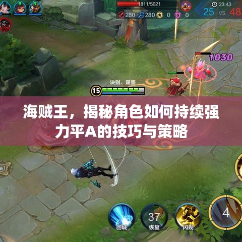 海賊王，揭秘角色如何持續強力平A的技巧與策略