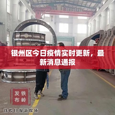 銀州區今日疫情實時更新，最新消息通報