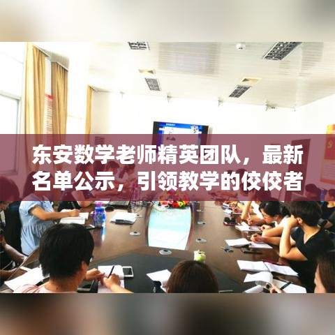 東安數(shù)學(xué)老師精英團(tuán)隊(duì)，最新名單公示，引領(lǐng)教學(xué)的佼佼者