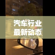 汽車行業最新動態速遞