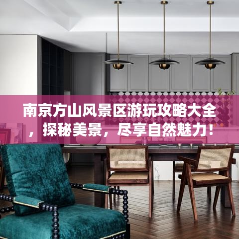 南京方山風景區游玩攻略大全，探秘美景，盡享自然魅力！