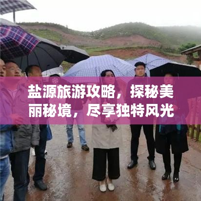 鹽源旅游攻略，探秘美麗秘境，盡享獨特風光！