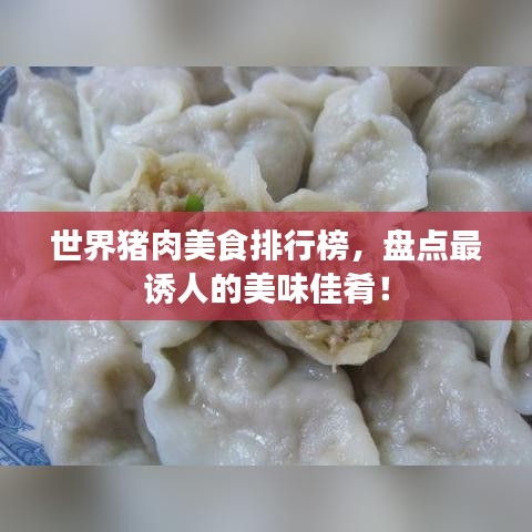 世界豬肉美食排行榜，盤點最誘人的美味佳肴！