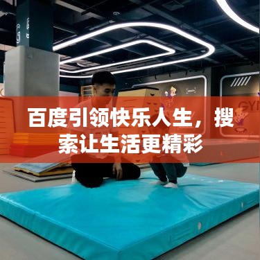百度引領(lǐng)快樂(lè)人生，搜索讓生活更精彩
