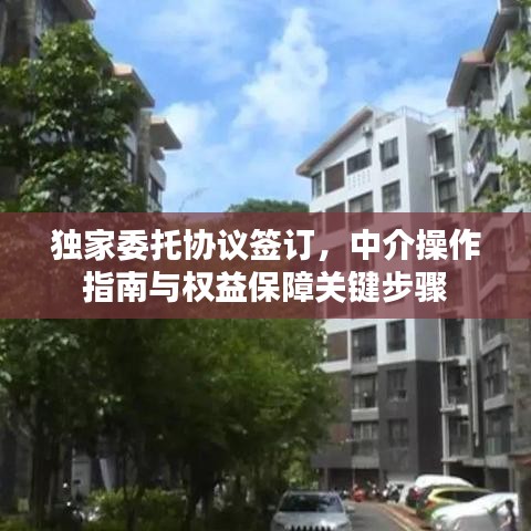 獨家委托協議簽訂，中介操作指南與權益保障關鍵步驟