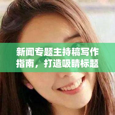 新聞專題主持稿寫作指南，打造吸睛標(biāo)題的秘訣