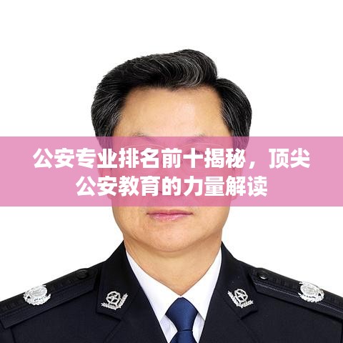 公安專業排名前十揭秘，頂尖公安教育的力量解讀