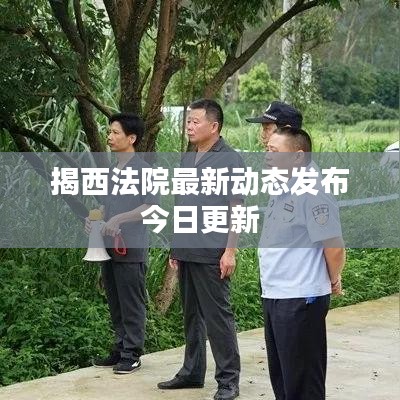 揭西法院最新動態發布今日更新