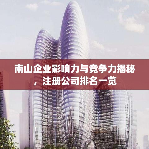 南山企業影響力與競爭力揭秘，注冊公司排名一覽