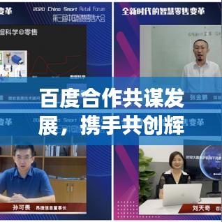 百度合作共謀發展，攜手共創輝煌！