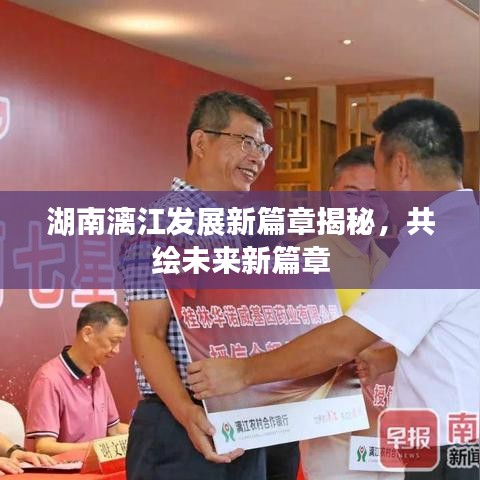 湖南漓江發展新篇章揭秘，共繪未來新篇章