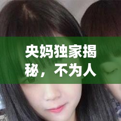 央媽獨家揭秘，不為人知的幕后故事