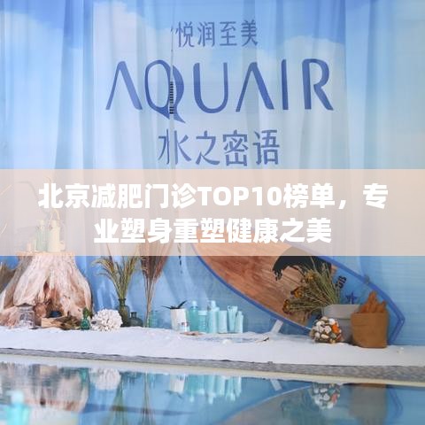 北京減肥門診TOP10榜單，專業塑身重塑健康之美