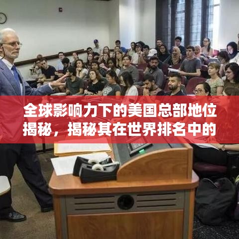 全球影響力下的美國總部地位揭秘，揭秘其在世界排名中的影響力！