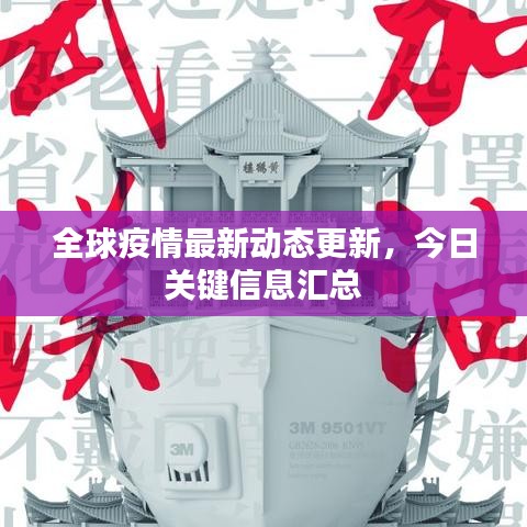 全球疫情最新動態更新，今日關鍵信息匯總