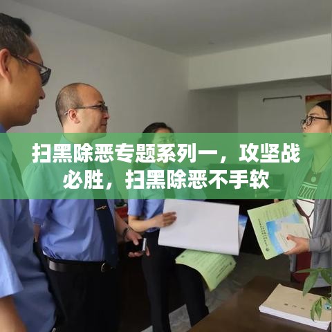 掃黑除惡專題系列一，攻堅戰必勝，掃黑除惡不手軟
